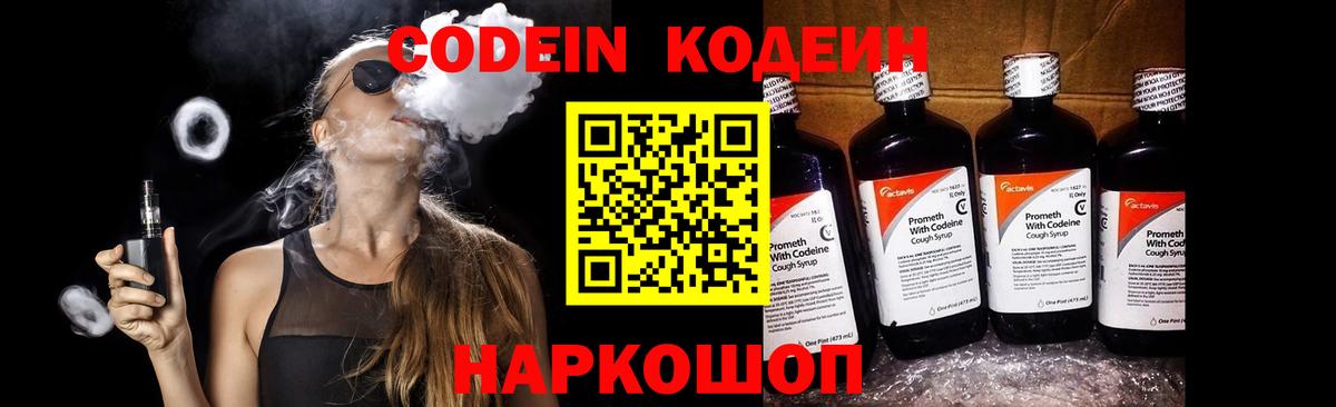 Codein напиток Lean (лин) Химки